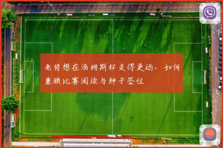 老将想在汤姆斯杯走得更远,如何兼顾比赛阅读与种子签位