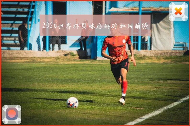 2026世界杯贝林厄姆对加纳前瞻