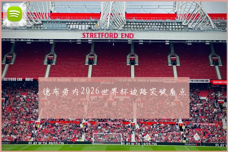 德布劳内2026世界杯边路突破看点