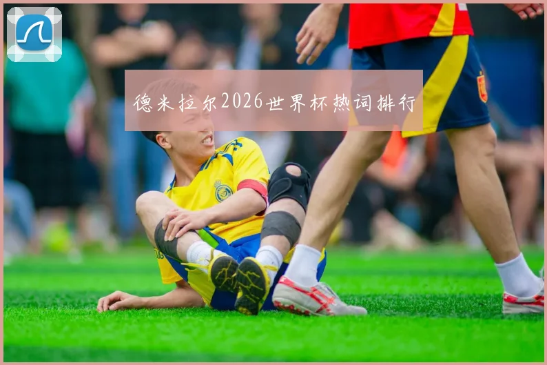 德米拉尔2026世界杯热词排行