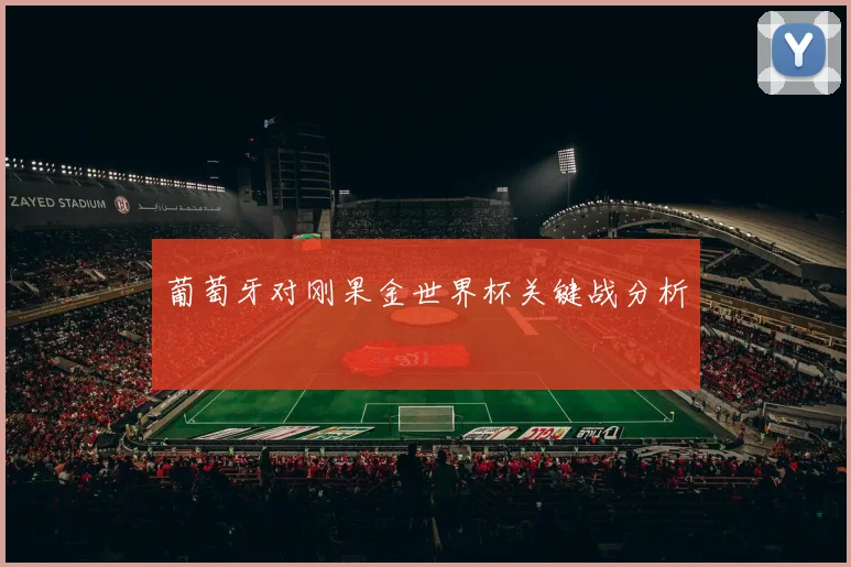 葡萄牙对刚果金世界杯关键战分析