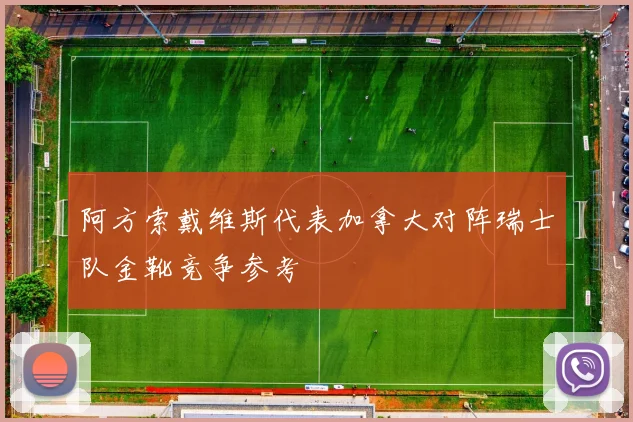 阿方索戴维斯代表加拿大对阵瑞士队金靴竞争参考