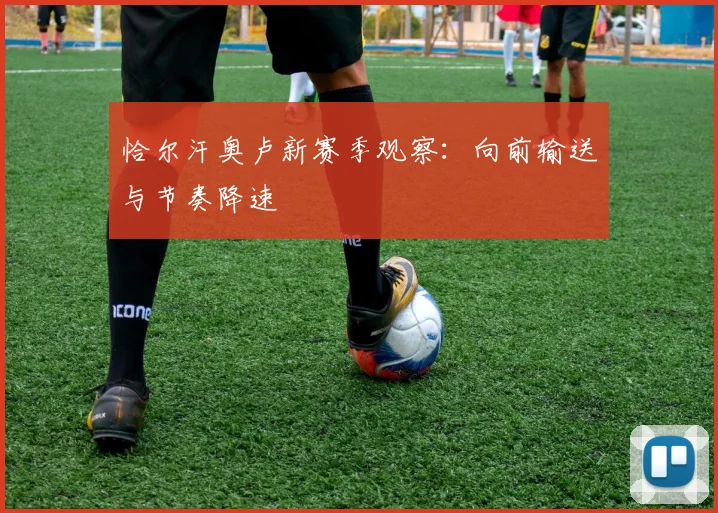 恰尔汗奥卢新赛季观察:向前输送与节奏降速
