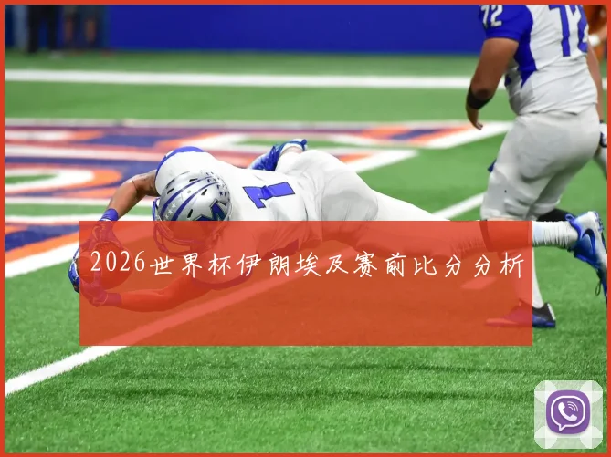 2026世界杯伊朗埃及赛前比分分析