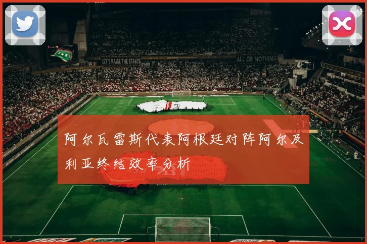 阿尔瓦雷斯代表阿根廷对阵阿尔及利亚终结效率分析