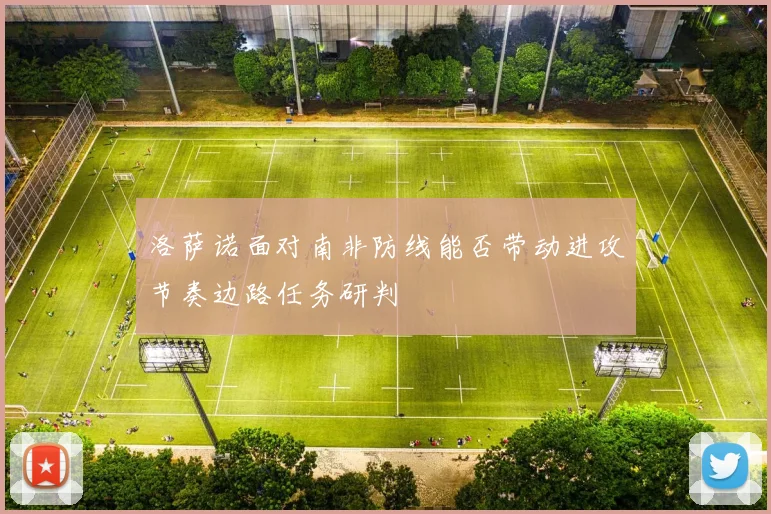 洛萨诺面对南非防线能否带动进攻节奏边路任务研判