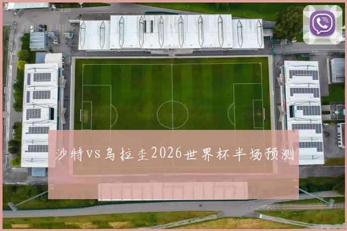 沙特vs乌拉圭2026世界杯半场预测