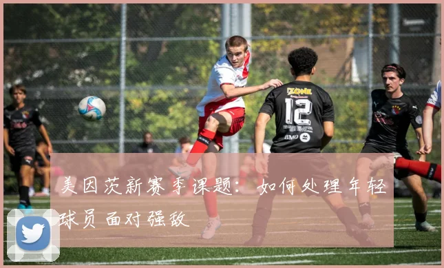 美因茨新赛季课题:如何处理年轻球员面对强敌