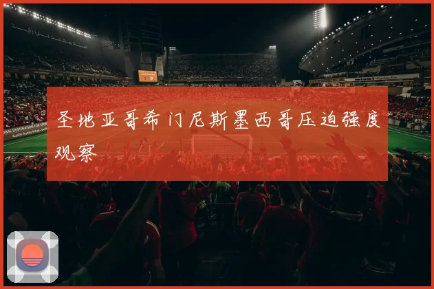 圣地亚哥希门尼斯墨西哥压迫强度观察