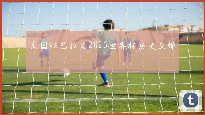 美国vs巴拉圭2026世界杯历史交锋