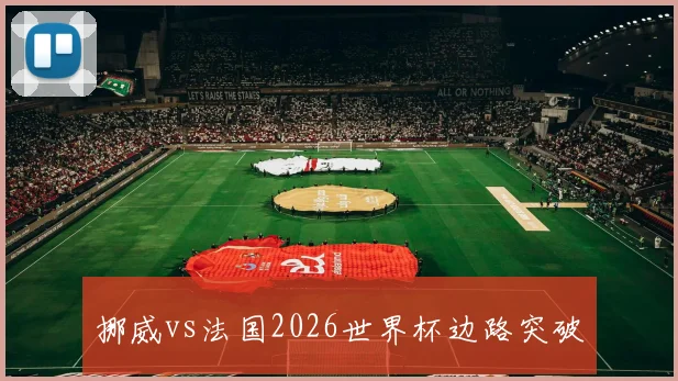 挪威vs法国2026世界杯边路突破