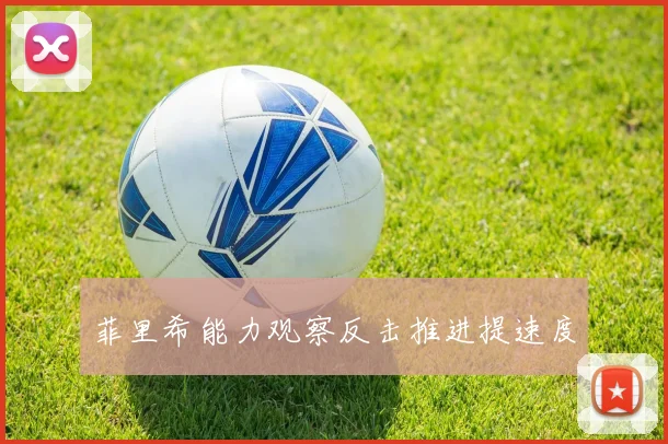 菲里希能力观察反击推进提速度