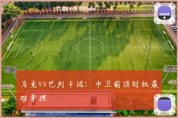 马竞vs巴列卡诺：中卫前顶时机最难拿捏