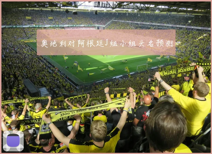 奥地利对阿根廷J组小组头名预测
