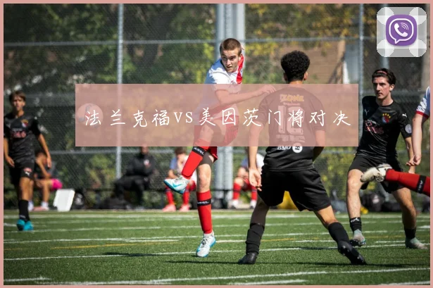 法兰克福vs美因茨门将对决