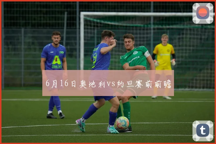 6月16日奥地利vs约旦赛前前瞻