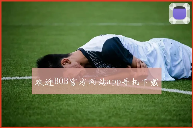 欢迎BOB官方网站app手机下载