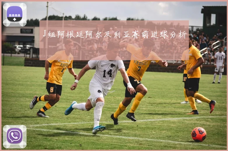 J组阿根廷阿尔及利亚赛前进球分析