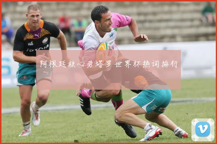 阿根廷核心劳塔罗世界杯热词排行