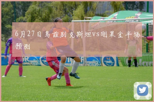 6月27日乌兹别克斯坦vs刚果金半场预测