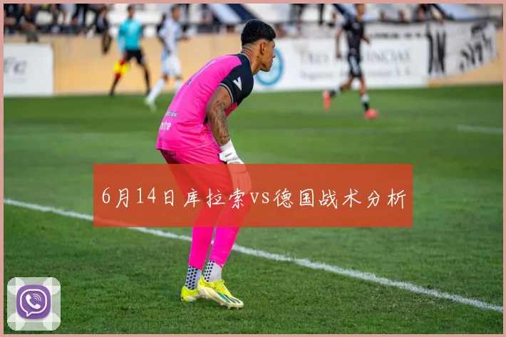 6月14日库拉索vs德国战术分析