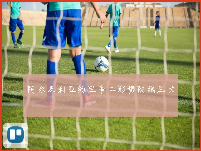 阿尔及利亚约旦争二形势防线压力