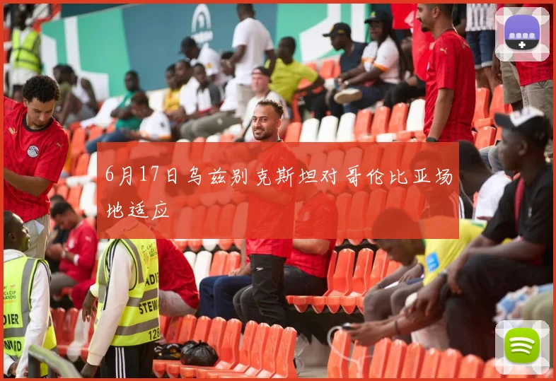 6月17日乌兹别克斯坦对哥伦比亚场地适应