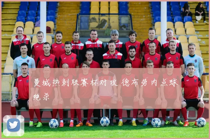 曼城热刺联赛杯对攻 德布劳内点球绝杀
