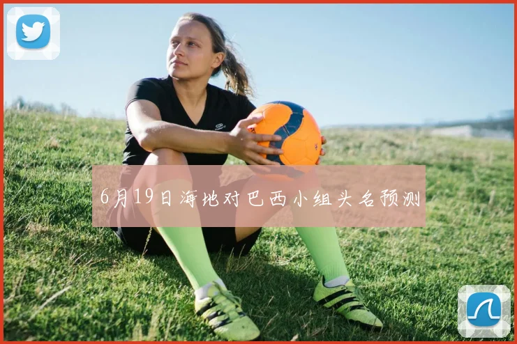 6月19日海地对巴西小组头名预测