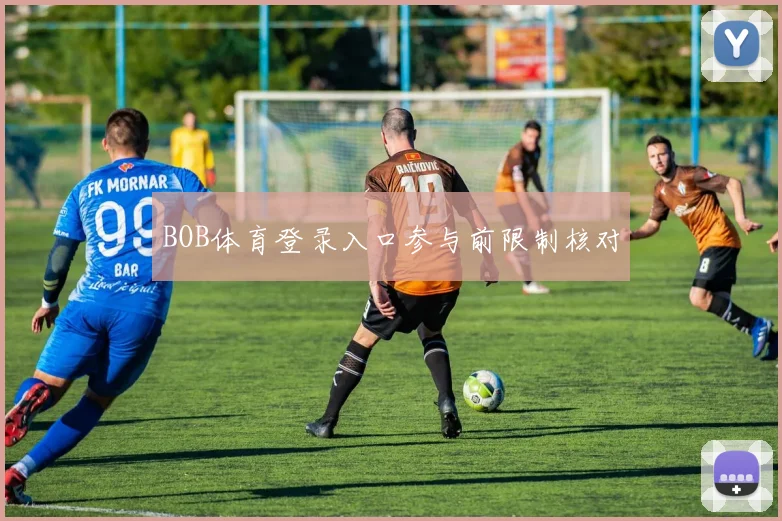 BOB体育登录入口参与前限制核对
