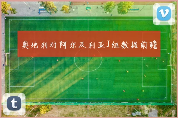 奥地利对阿尔及利亚J组数据前瞻